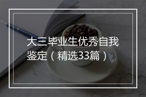 大三毕业生优秀自我鉴定（精选33篇）