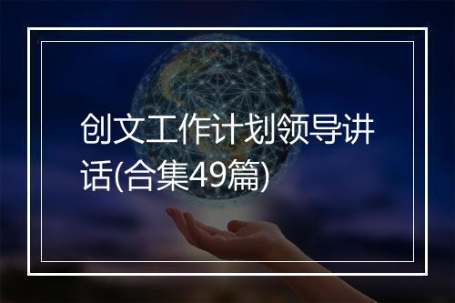 创文工作计划领导讲话(合集49篇)