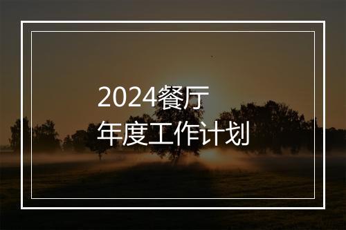 2024餐厅年度工作计划