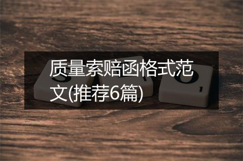 质量索赔函格式范文(推荐6篇)