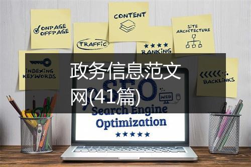 政务信息范文网(41篇)