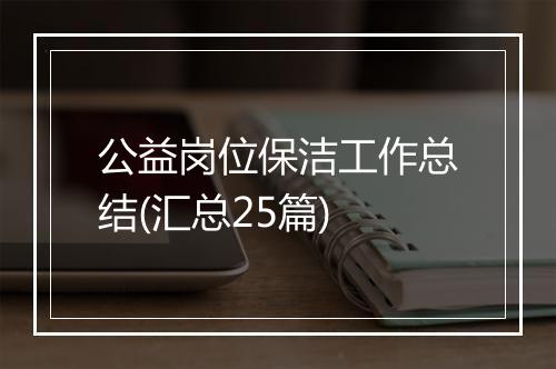 公益岗位保洁工作总结(汇总25篇)