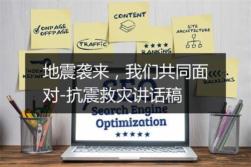 地震袭来，我们共同面对-抗震救灾讲话稿