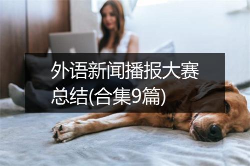 外语新闻播报大赛总结(合集9篇)