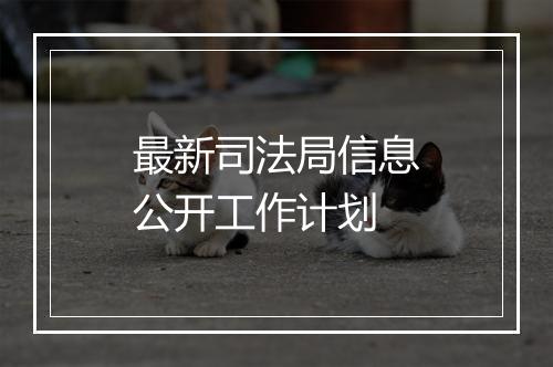 最新司法局信息公开工作计划