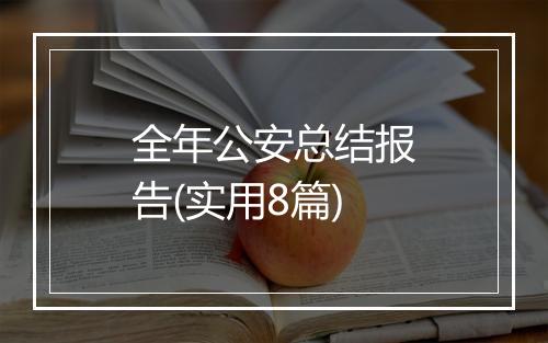 全年公安总结报告(实用8篇)