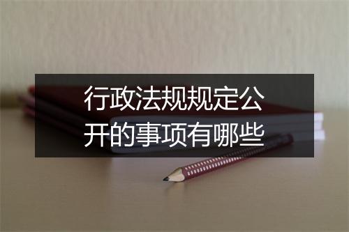 行政法规规定公开的事项有哪些