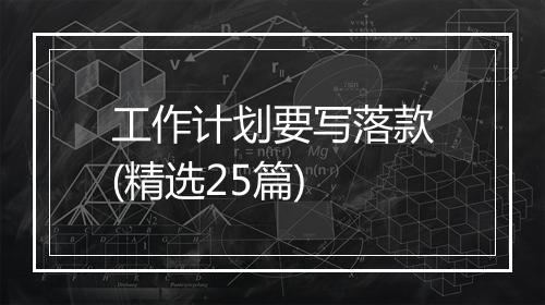 工作计划要写落款(精选25篇)