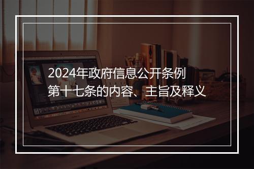 2024年政府信息公开条例第十七条的内容、主旨及释义