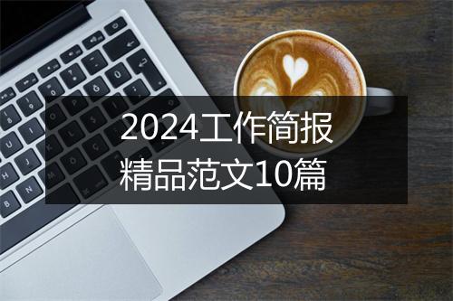 2024工作简报精品范文10篇