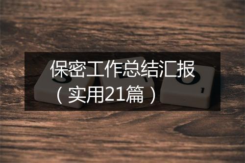 保密工作总结汇报（实用21篇）