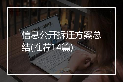 信息公开拆迁方案总结(推荐14篇)