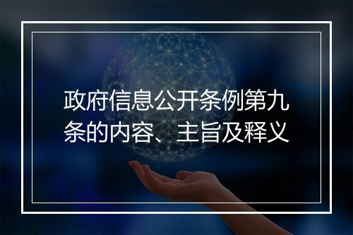 政府信息公开条例第九条的内容、主旨及释义