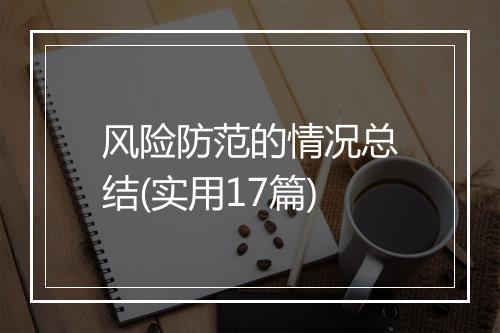 风险防范的情况总结(实用17篇)