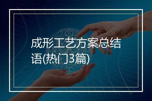 成形工艺方案总结语(热门3篇)