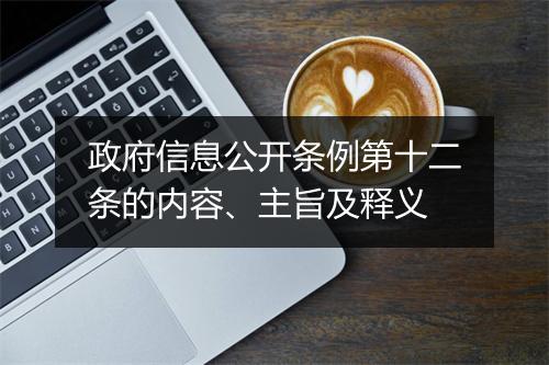 政府信息公开条例第十二条的内容、主旨及释义