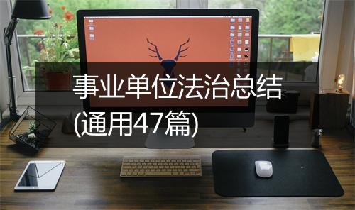 事业单位法治总结(通用47篇)