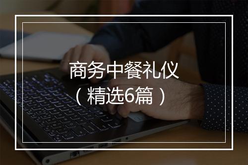 商务中餐礼仪（精选6篇）