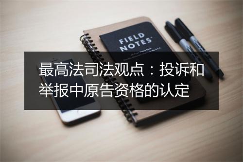 最高法司法观点：投诉和举报中原告资格的认定