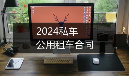 2024私车公用租车合同