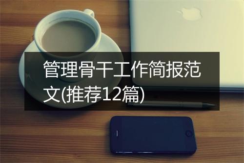 管理骨干工作简报范文(推荐12篇)