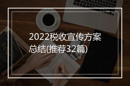 2022税收宣传方案总结(推荐32篇)