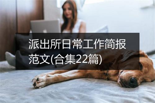 派出所日常工作简报范文(合集22篇)
