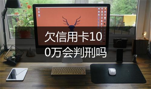 欠信用卡100万会判刑吗