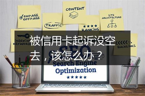 被信用卡起诉没空去，该怎么办？