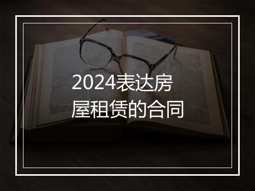 2024表达房屋租赁的合同