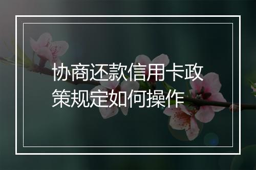 协商还款信用卡政策规定如何操作