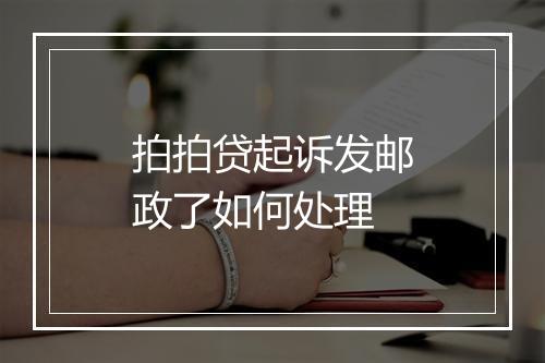 拍拍贷起诉发邮政了如何处理