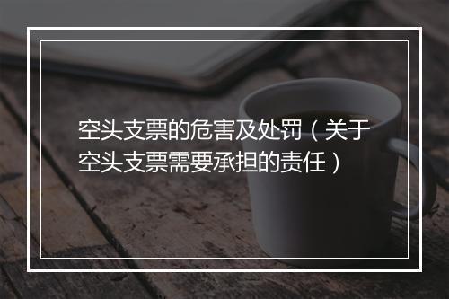 空头支票的危害及处罚（关于空头支票需要承担的责任）