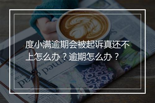 度小满逾期会被起诉真还不上怎么办？逾期怎么办？