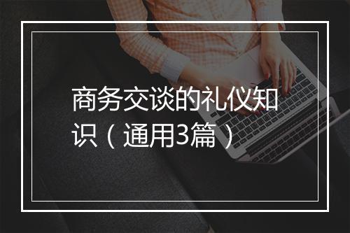 商务交谈的礼仪知识（通用3篇）