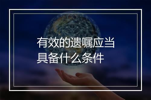 有效的遗嘱应当具备什么条件