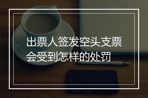 出票人签发空头支票会受到怎样的处罚