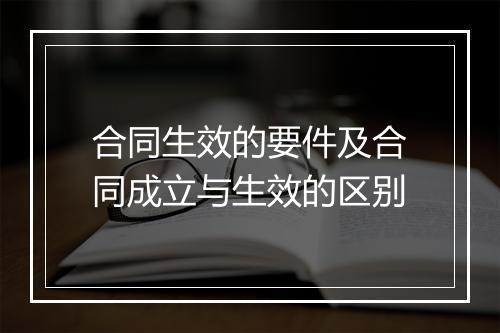 合同生效的要件及合同成立与生效的区别