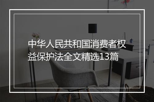 中华人民共和国消费者权益保护法全文精选13篇