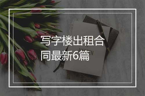 写字楼出租合同最新6篇