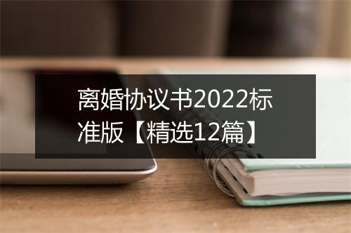 离婚协议书2022标准版【精选12篇】