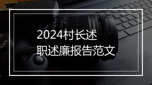 2024村长述职述廉报告范文