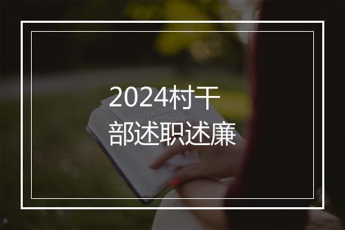 2024村干部述职述廉