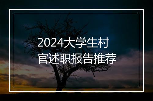 2024大学生村官述职报告推荐