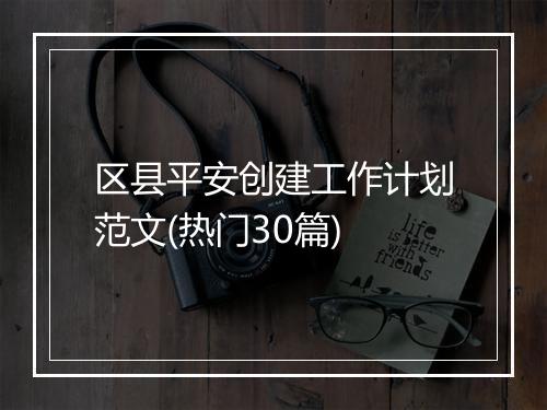 区县平安创建工作计划范文(热门30篇)