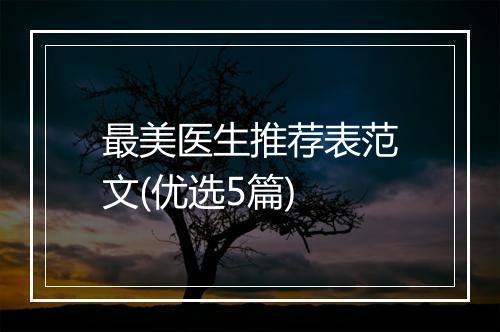 最美医生推荐表范文(优选5篇)
