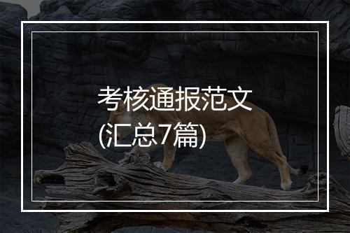考核通报范文(汇总7篇)