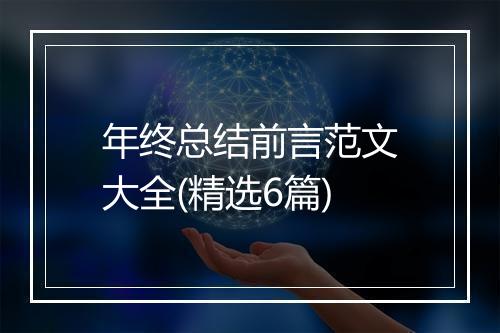 年终总结前言范文大全(精选6篇)