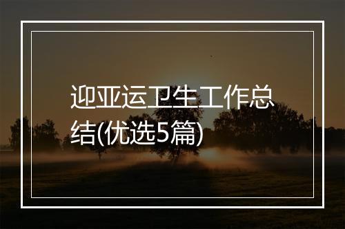 迎亚运卫生工作总结(优选5篇)