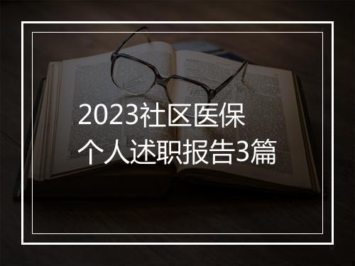 2023社区医保个人述职报告3篇